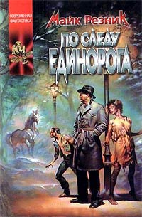 Онлайн книга - По следу единорога - Майк Резник