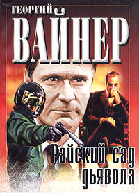 Онлайн книга - Райский сад дьявола - Георгий Вайнер