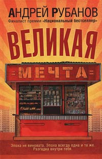 Онлайн книга - Великая Мечта - Андрей Рубанов