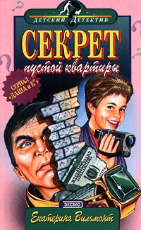Онлайн книга - Секрет пустой квартиры - Екатерина Вильмонт
