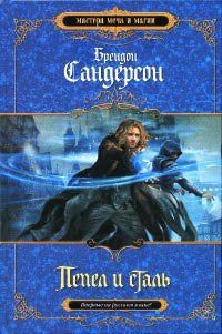 Онлайн книга - Пепел и сталь - Брендон Сандерсон