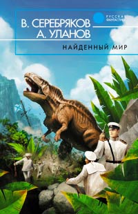 Онлайн книга - Найденный мир - Андрей Уланов
