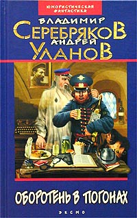 Онлайн книга - Оборотень в погонах - Андрей Уланов