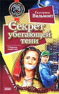 Онлайн книга - Секрет убегающей тени - Екатерина Вильмонт