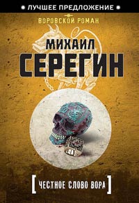 Онлайн книга - Честное слово вора - Михаил Серегин