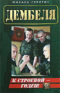Онлайн книга - Годен к строевой! - Михаил Серегин