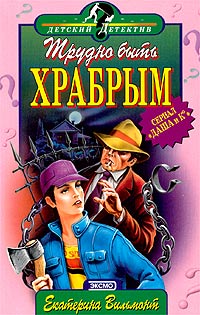 Онлайн книга - Трудно быть храбрым - Екатерина Вильмонт