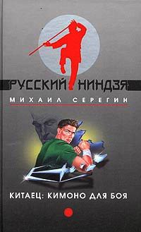 Онлайн книга - Кимоно для боя - Михаил Серегин