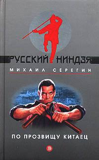 Онлайн книга - По прозвищу Китаец - Михаил Серегин