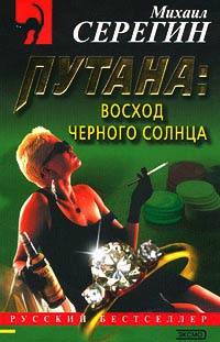 Онлайн книга - Восход черного солнца - Михаил Серегин