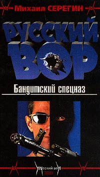 Онлайн книга - Бандитский спецназ - Михаил Серегин