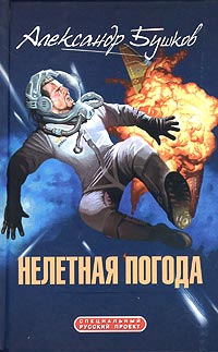 Онлайн книга - Нелетная погода - Александр Бушков