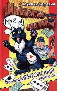 Онлайн книга - Большой ментовский переполох - Михаил Серегин