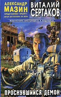 Онлайн книга - Проснувшийся Демон - Виталий Сертаков