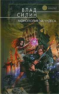 Онлайн книга - Монополия на чудеса - Владислав Силин
