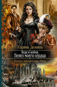 Онлайн книга - Леди и война. Пепел моего сердца - Карина Демина