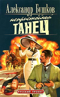 Онлайн книга - Непристойный танец - Александр Бушков