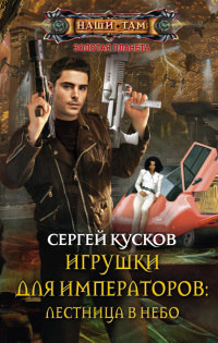 Онлайн книга - Игрушки для императоров. Лестница в небо - Сергей Кусков