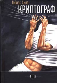 Онлайн книга - Криптограф - Тобиас Хилл