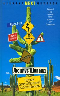 Онлайн книга - Новый американский молитвенник - Люциус Шепард