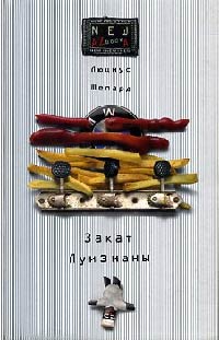 Онлайн книга - Закат Луизианы - Люциус Шепард