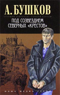 Онлайн книга - Под созвездием северных «Крестов» - Александр Бушков