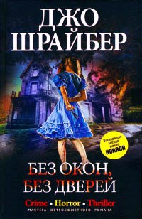 Онлайн книга - Без окон, без дверей - Джо Шрайбер