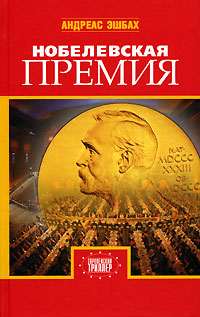 Онлайн книга - Нобелевская премия - Андреас Эшбах