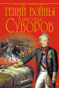 Онлайн книга - Гений войны Суворов. «Наука побеждать» - Арсений Замостьянов