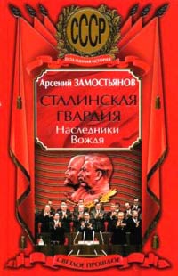 Онлайн книга - Сталинская гвардия. Наследники Вождя - Арсений Замостьянов