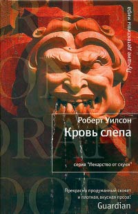Онлайн книга - Кровь слепа - Роберт Уилсон