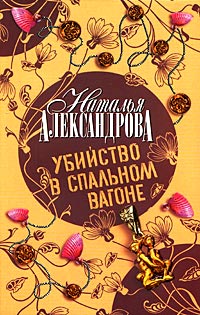 Онлайн книга - Убийство в спальном вагоне - Наталья Александрова