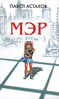 Онлайн книга - Мэр - Павел Астахов
