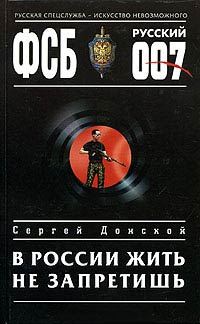 Онлайн книга - В России жить не запретишь - Сергей Донской