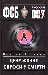 Онлайн книга - Цену жизни спроси у смерти - Сергей Донской