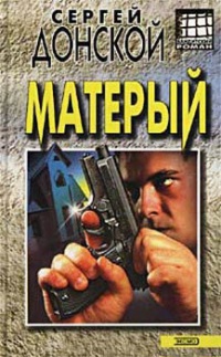 Онлайн книга - Матёрый - Сергей Донской