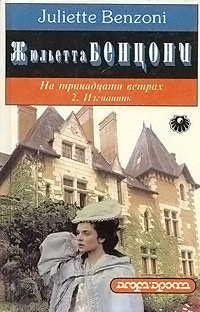 Онлайн книга - Изгнанник - Жюльетта Бенцони