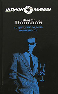 Онлайн книга - Сотрудник отдела невидимок - Сергей Донской