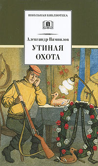 Онлайн книга - Утиная охота - Александр Вампилов