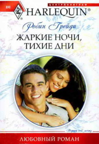 Онлайн книга - Жаркие ночи, тихие дни - Робин Грейди