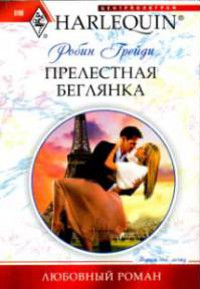 Онлайн книга - Прелестная беглянка - Робин Грейди