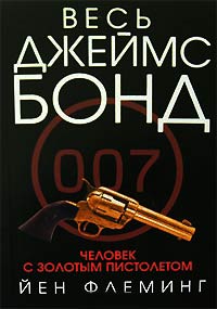 Онлайн книга - Человек с золотым пистолетом - Ян Ланкастер Флеминг