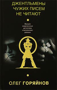 Онлайн книга - Джентльмены чужих писем не читают - Олег Горяйнов