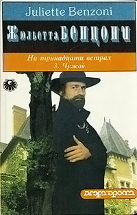Онлайн книга - Чужой - Жюльетта Бенцони