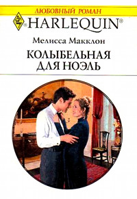 Онлайн книга - Колыбельная для Ноэль - Мелисса Макклон