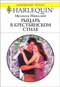 Онлайн книга - Рыцарь в крестьянском стиле - Мелисса Макклон