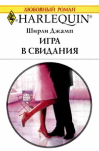 Онлайн книга - Игра в свидания - Ширли Джамп