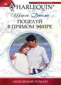 Онлайн книга - Поцелуй в прямом эфире - Ширли Джамп