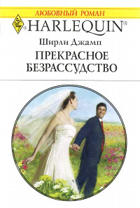 Онлайн книга - Прекрасное безрассудство - Ширли Джамп