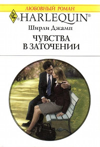 Онлайн книга - Чувства в заточении - Ширли Джамп